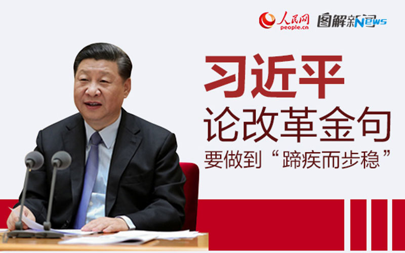 习近平论改革金句：要做到“蹄疾而步稳”